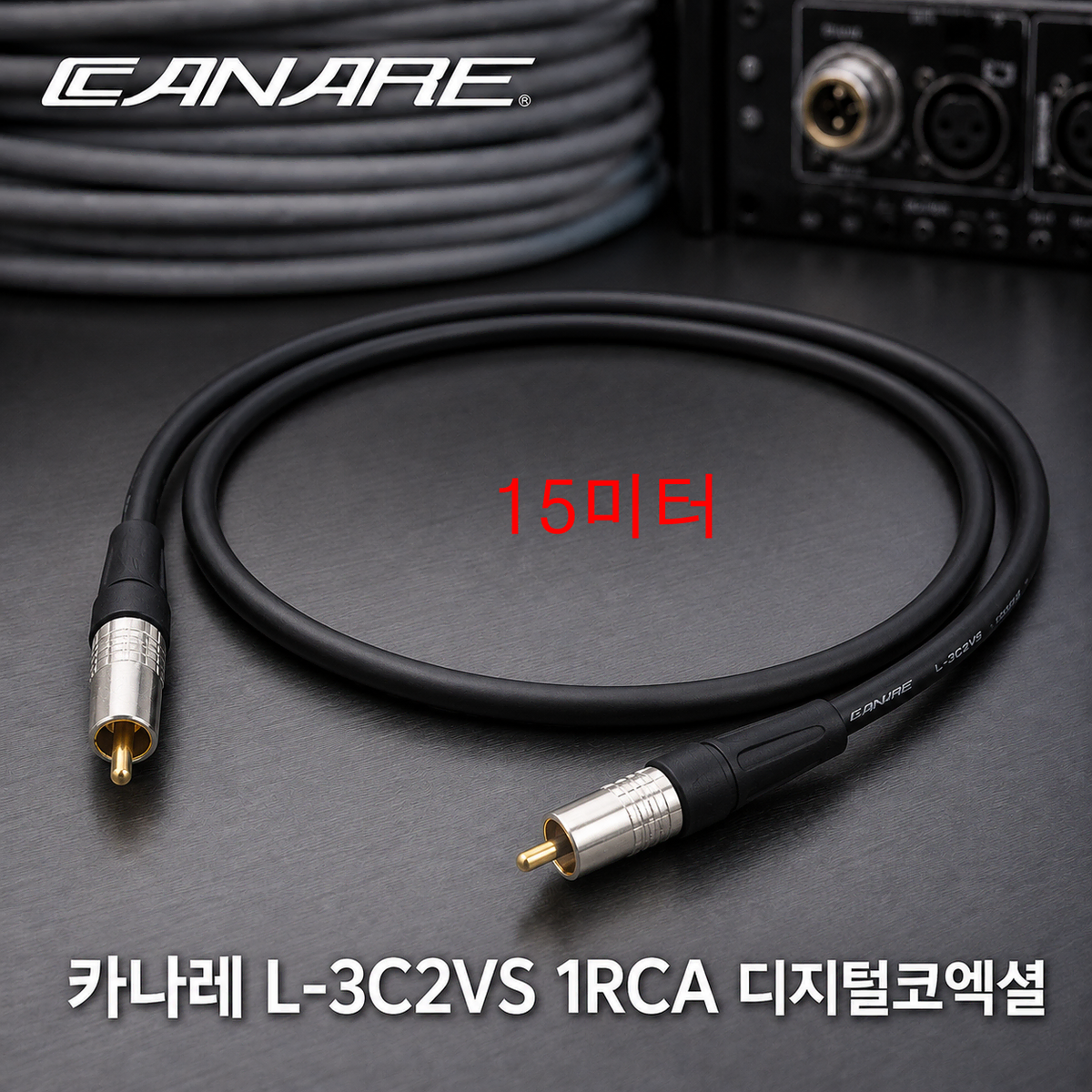 일본 제작 카나레 L-3C2VS 1RCA 슬림 플랙시블 디지털코엑셜 케이블 15미터