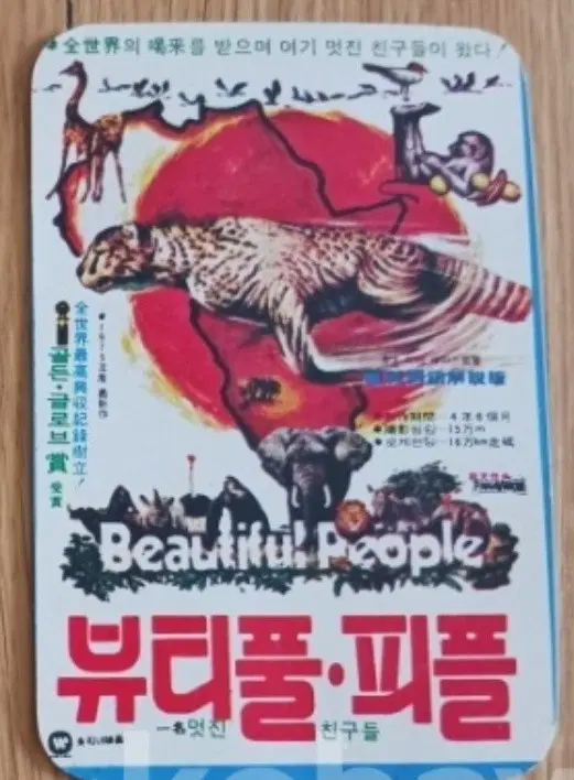 뷰티플피플 영화카드 영화카렌다
