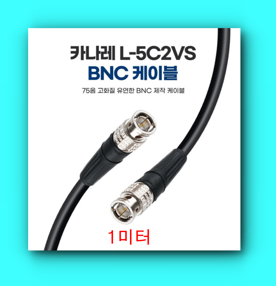 일본 제작 카나레 L-5C2VS BNC 75옴 고화질 제작용 케이블 1M