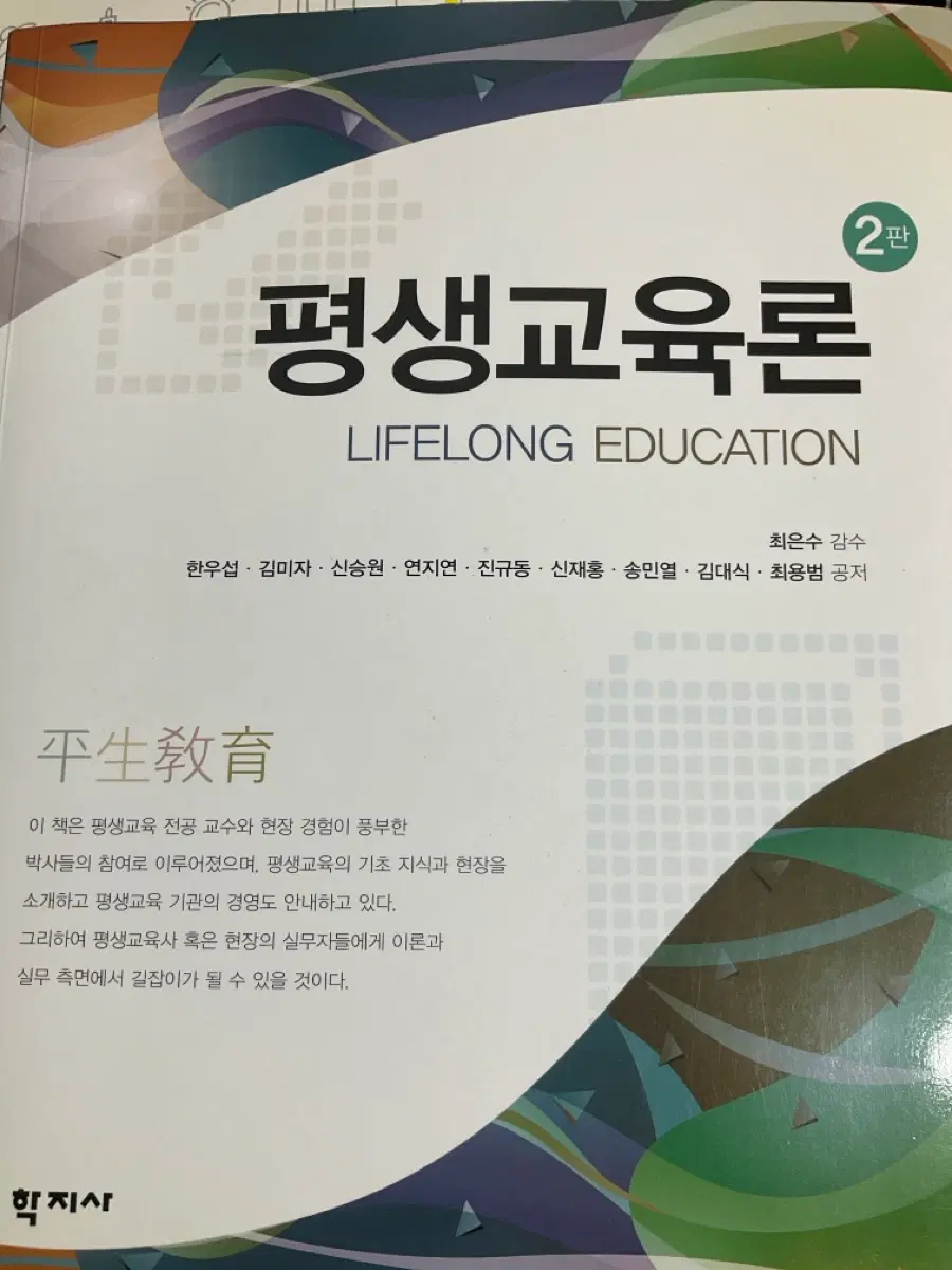 평생교육론 학지사 전공 책