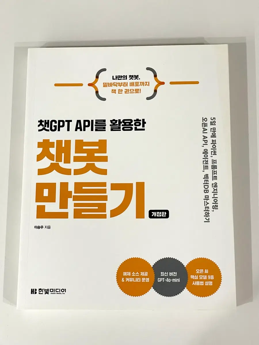 챗GPT API를 활용한 챗봇 만들기(개정판)