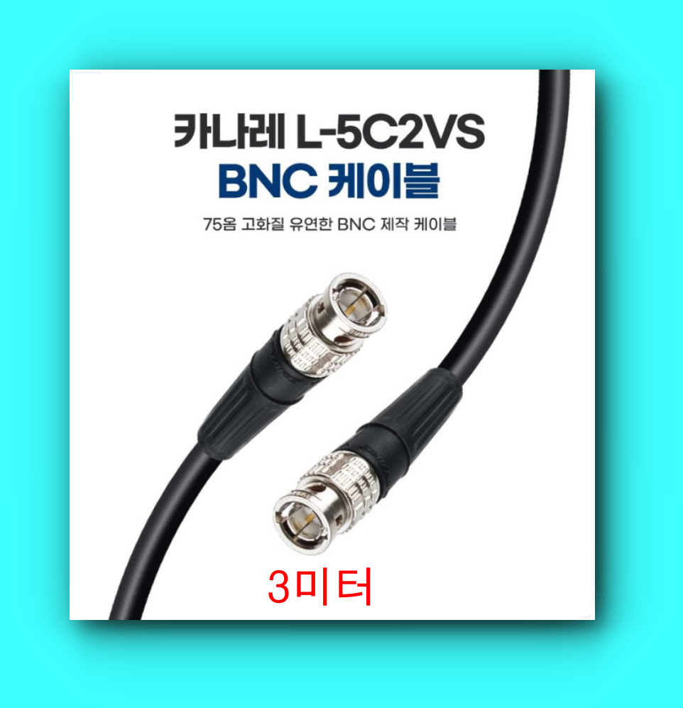 일본 제작 카나레 L-5C2VS BNC 75옴 고화질 제작용 케이블 3M