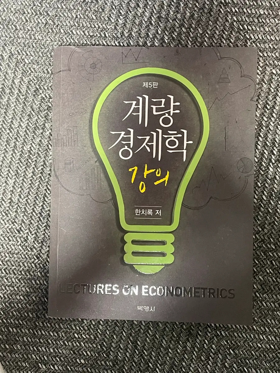 계량경제학 강의 제5판