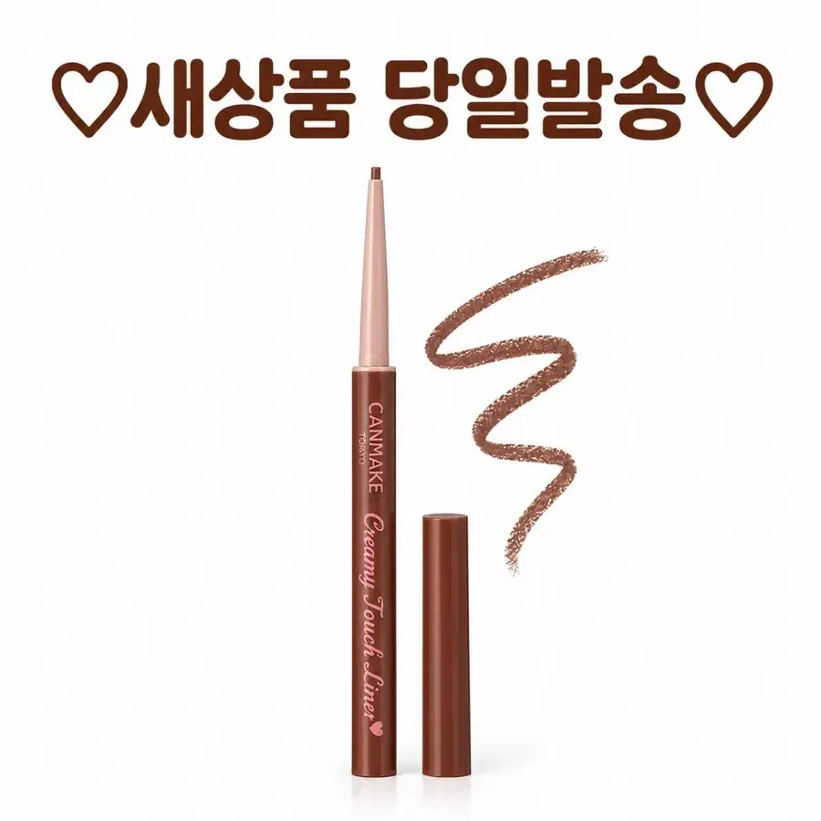 10 코코아 그레이지) 캔메이크 크리미 터치 아이라이너 라이너 NEW
