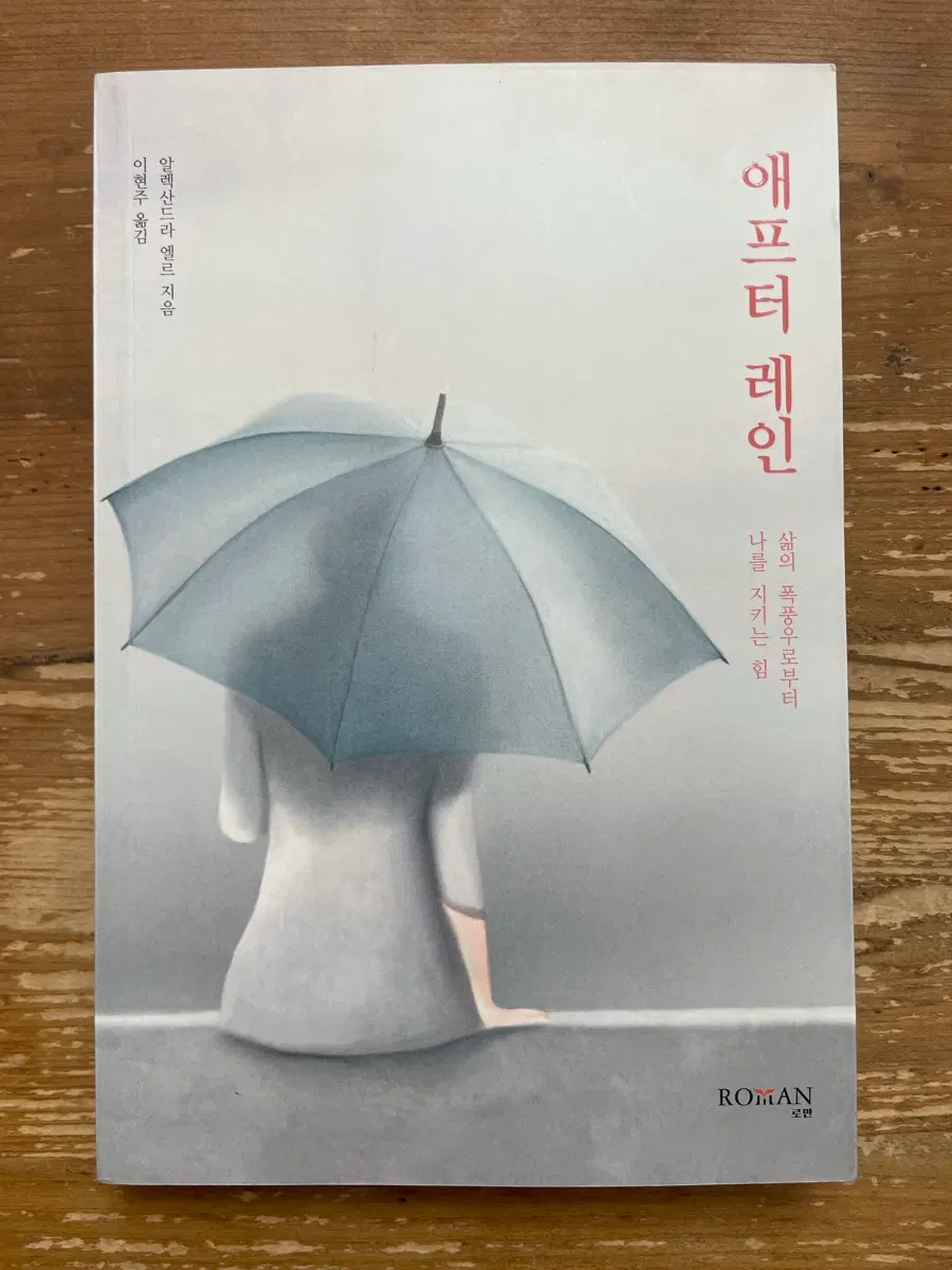 애프터 레인 - 알렉산드라 엘르