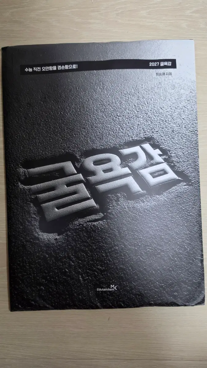 2027 정승제 굴욕감 모의고사 [새상품]