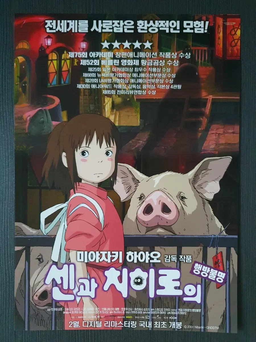 센과 치히로의 행방불명 영화 재개봉 전단지 A4 지브리 미야자키하야오