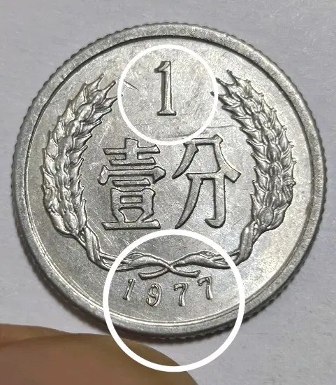 (더블다이에러)중국인민은행 1977년 1분 동전(외국주화)07
