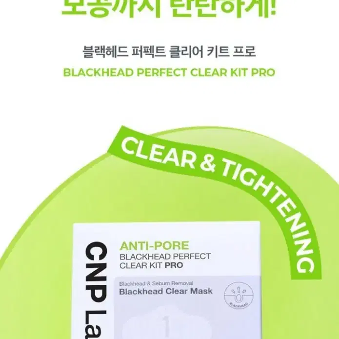 CNP 블랙헤드 퍼펙트 클리어 키트 프로 10회분(새상품)