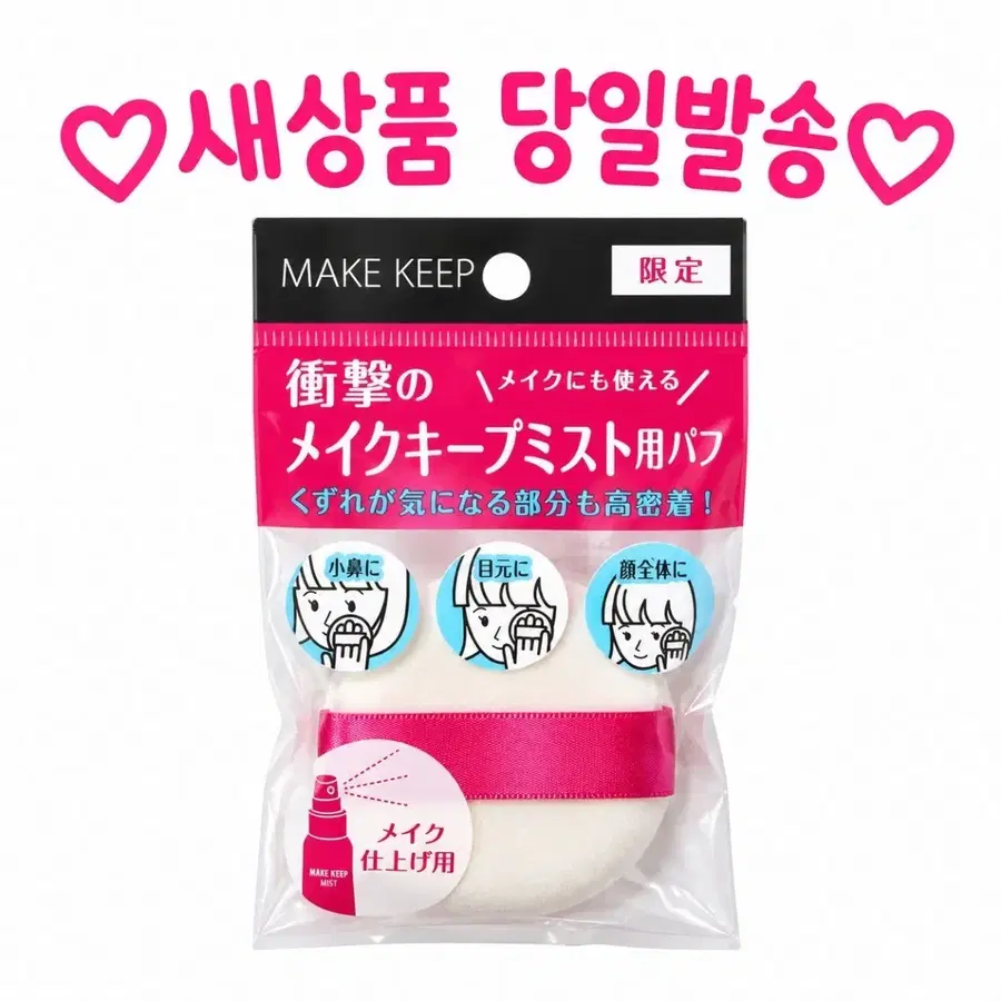 픽서 퍼프) 코세 메이크킵 미스트 타입 픽서 전용 퍼프