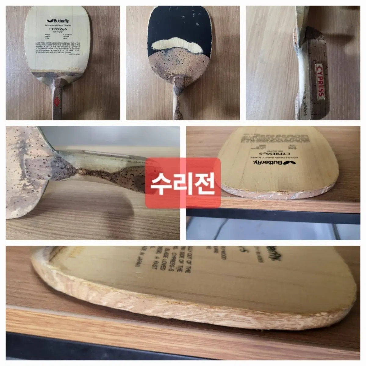 탁구라켓 완벽 수리.복원