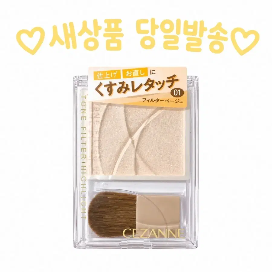 01 베이지) 세잔느 톤 필터 하이라이터 1호