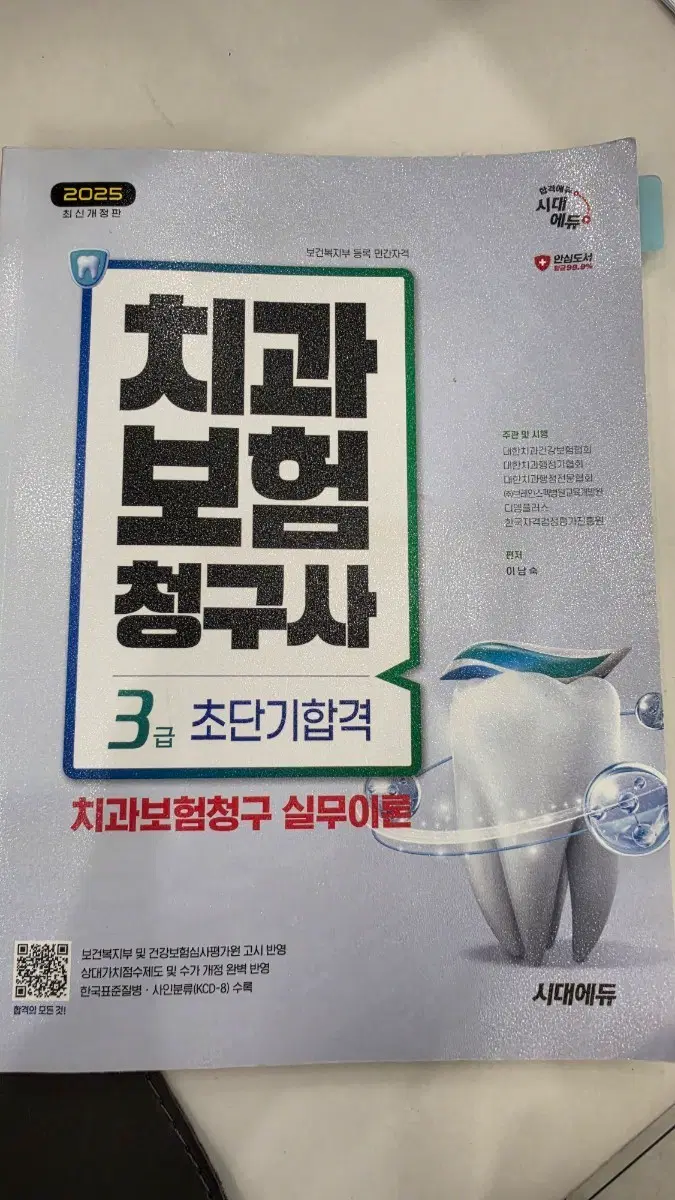 치과보험청구사 3급 초단기합격 실무이론 시대에듀