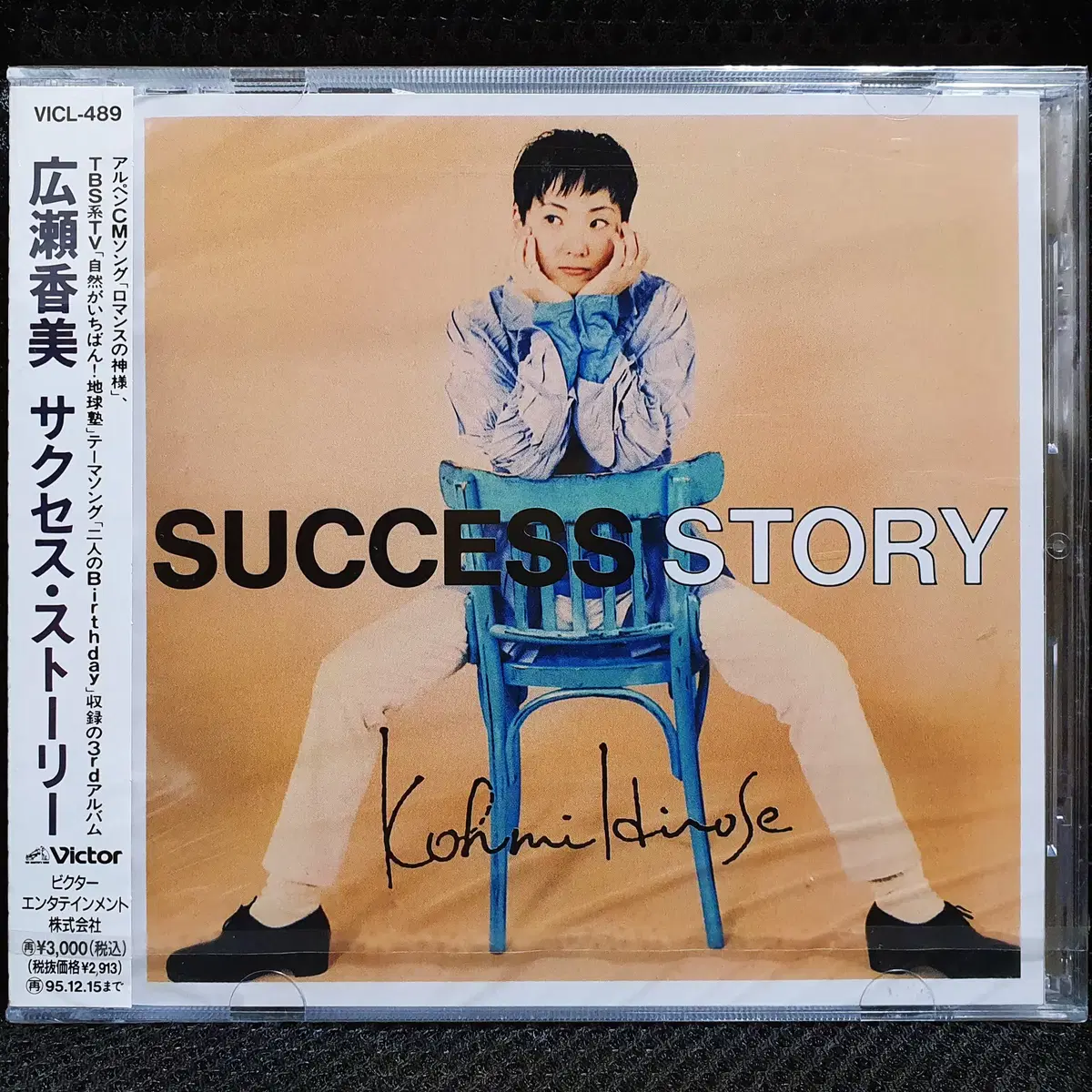 히로세 코미 SUCCESS STORY CD 미개봉 신품