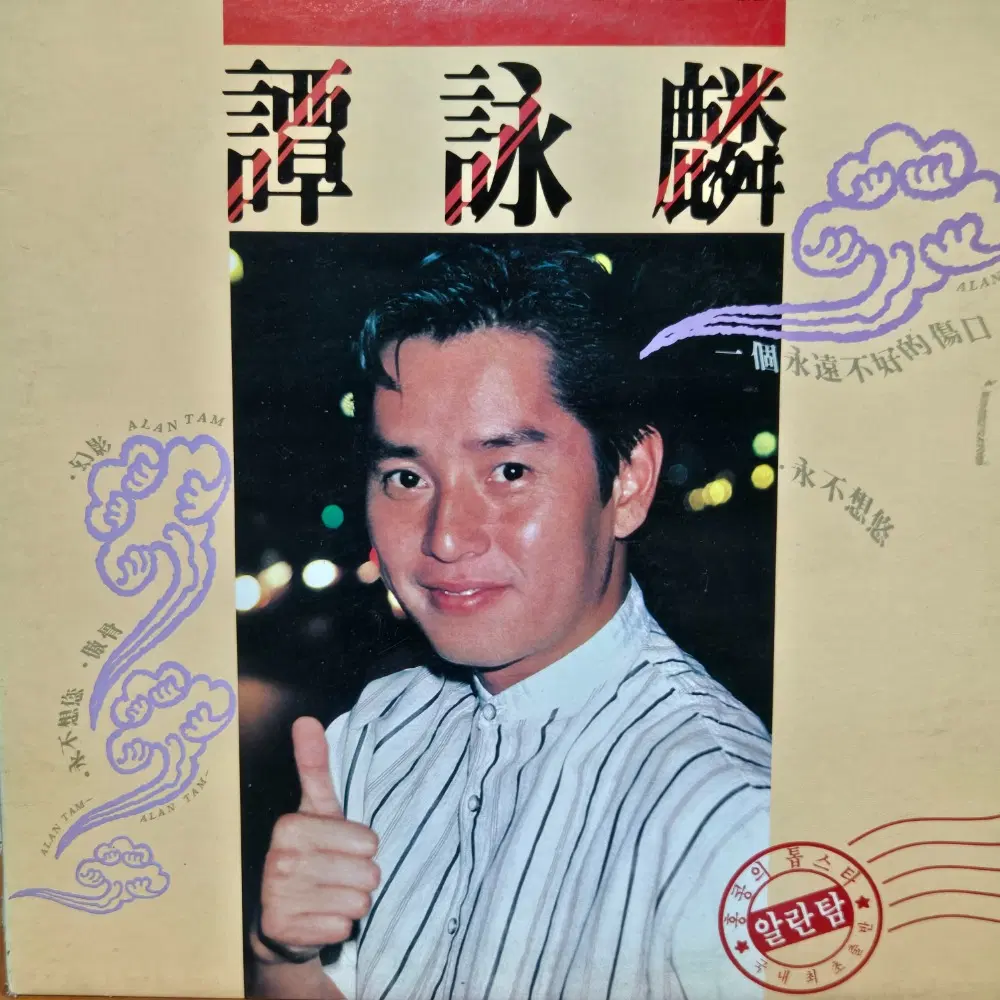 1-1146. LP음반 .알란탐 ALAN TAM (영원히 당신생각 않으리.자객).가요 팝 클래식 라이센스 중고음반