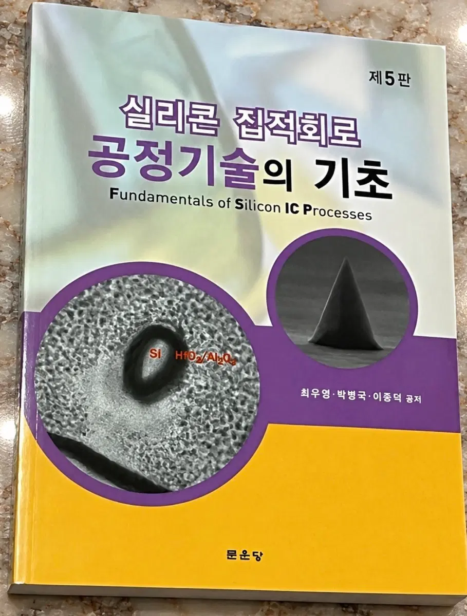 실리콘 집적회로 공정기술의 기초 제5판