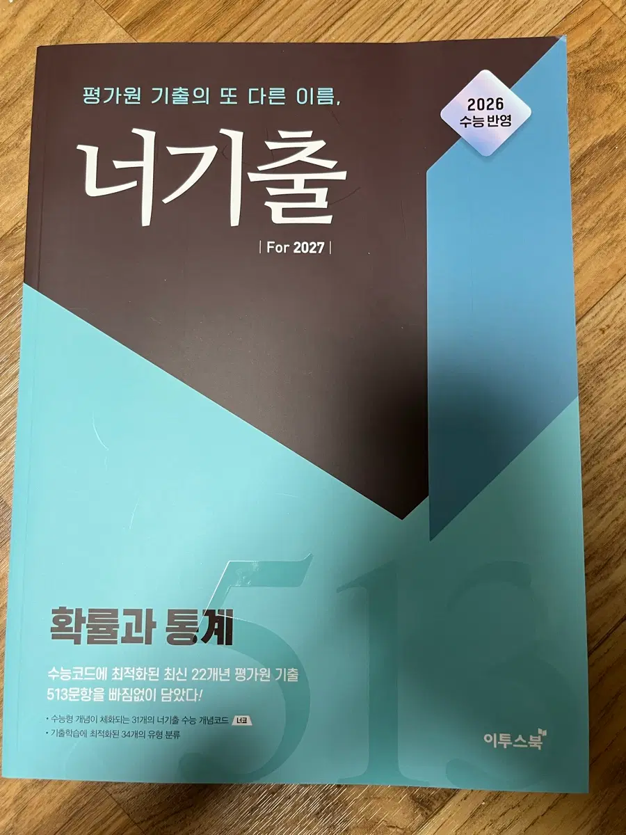(새책)너기출 확통 2027