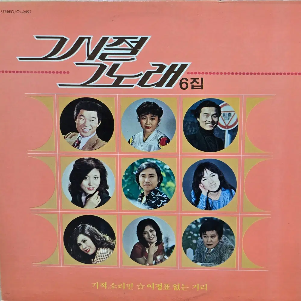 1-1142. LP음반 . 그시절 그노래 6집 (기적소리만.이정표없는 거리).가요 팝 클래식 라이센스 중고음반