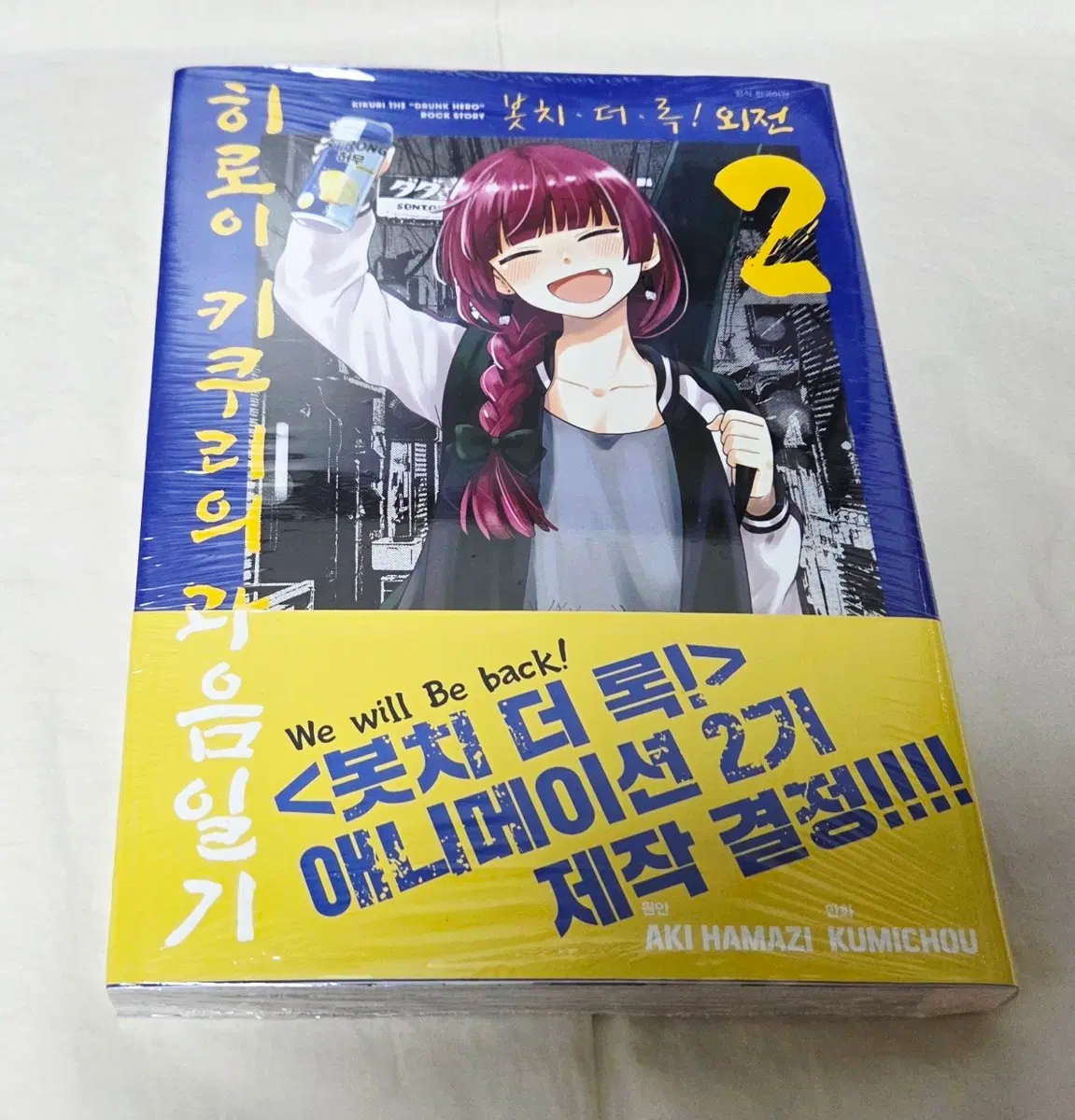 봇치 더 록!외전 히로이키쿠리의 과음일기 2권(초판,미개봉)