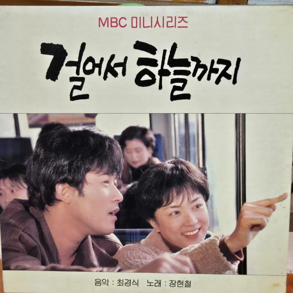 1-1141.  LP음반 . 걸어서 하늘까지 O.S.T (음악.최경식.노래.장현철).가요 팝 클래식 라이센스 중고음반