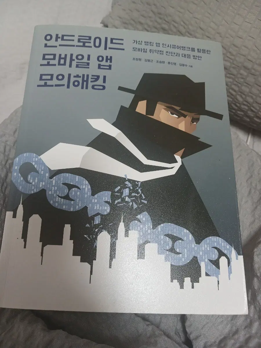 안드로이드 모바일 앱 모의해킹