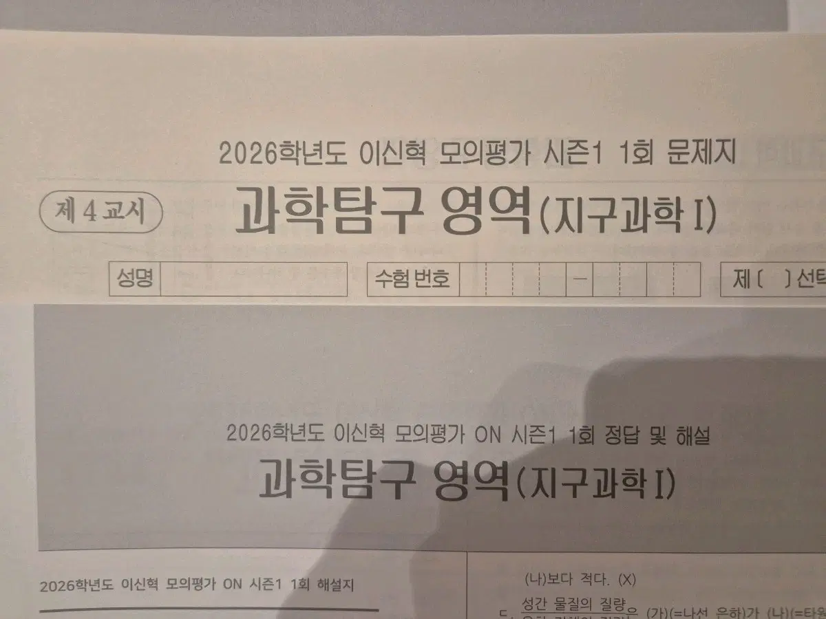 2026 지구과학1 모의고사 이신혁 모의고사 시대인재 지1 실모 37회분