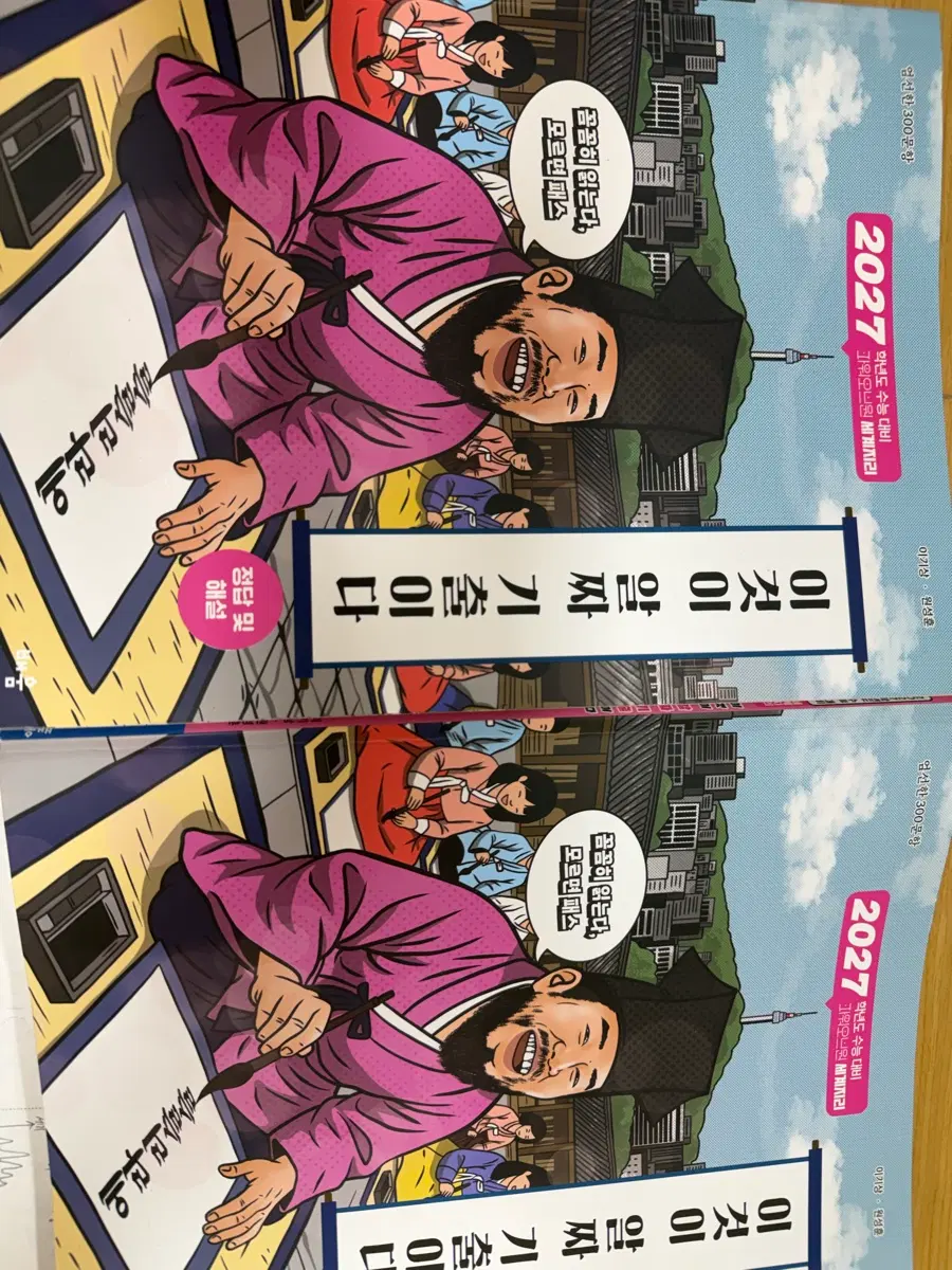 2027학년도 수능 대비 이것이 알짜 기출이다 세계지리