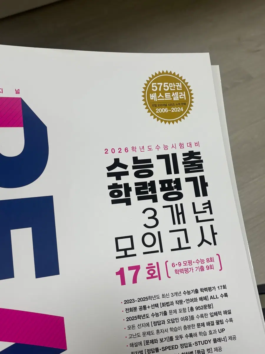 2026 리얼오리지널 국어 3개년 모의고사