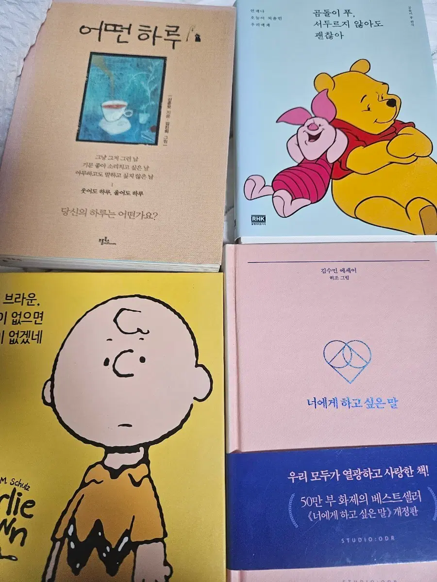 어떤 하루, 곰돌이 푸, 찰리브라운, 너에게 하고 싶은 말 책 4권 세트