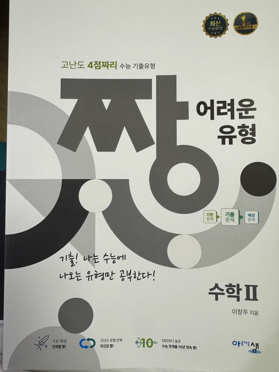 짱 어려운 유형 수2