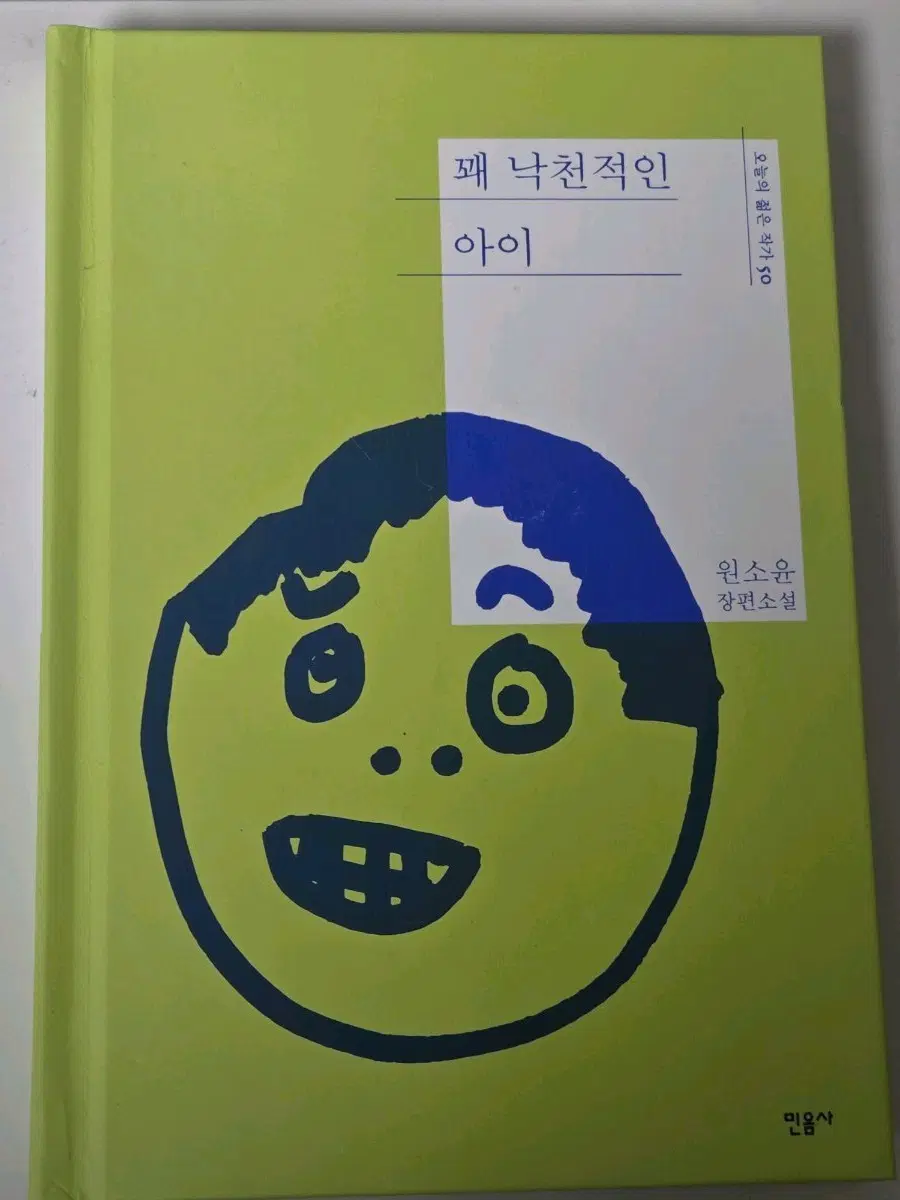 민음사 꽤 낙천적인 아이 원소윤 장편소설 소설책
