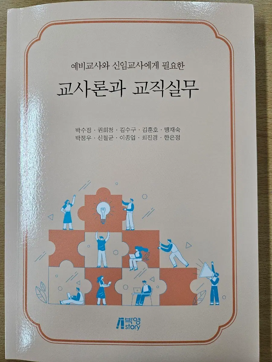 교사론과 교직실무 박영스토리