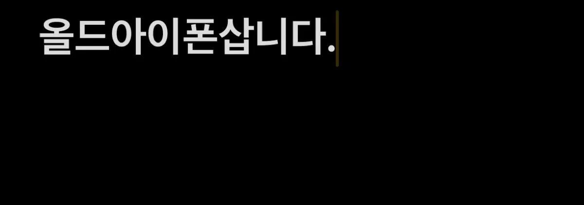 올드아이폰 삽니다.