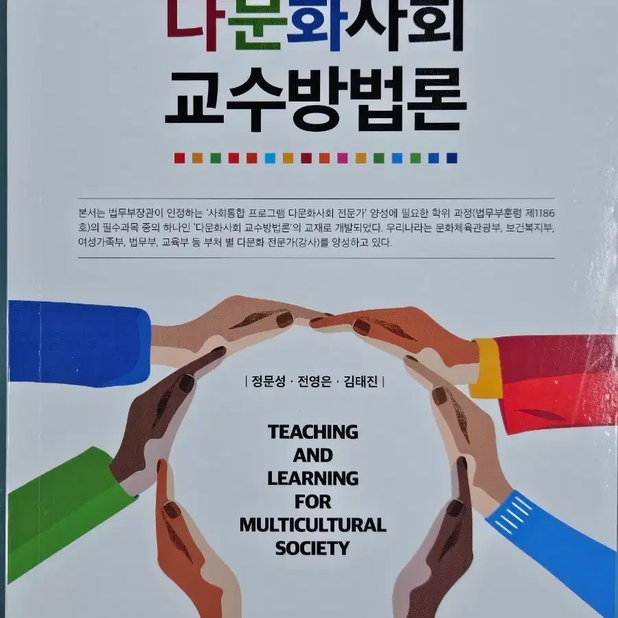 다문화사회 교수방법론 2판 교육과학사