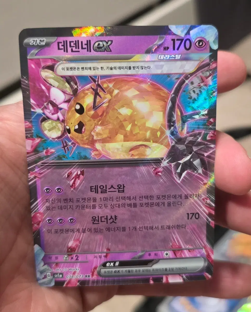 데덴네 EX sv1a 038/073 RR A급
