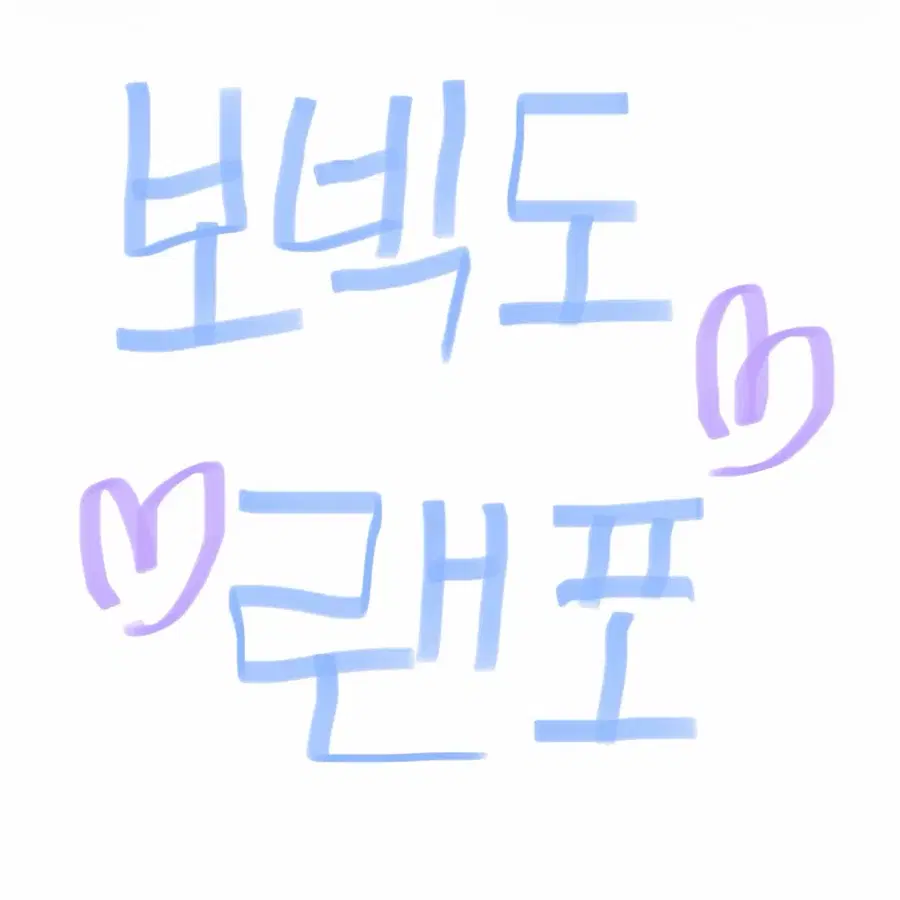 보넥도 랜포