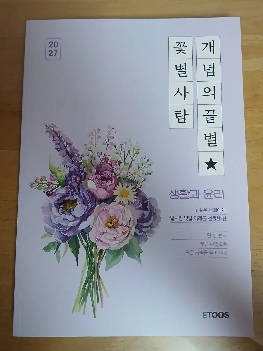 이투스 2027 허꽃별 개념의끝별 생윤