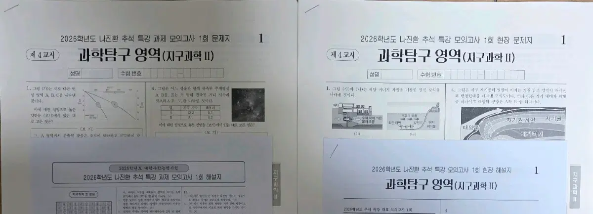 2026 지구과학2 시대인재 나진환 추석특강 모의고사 16회분