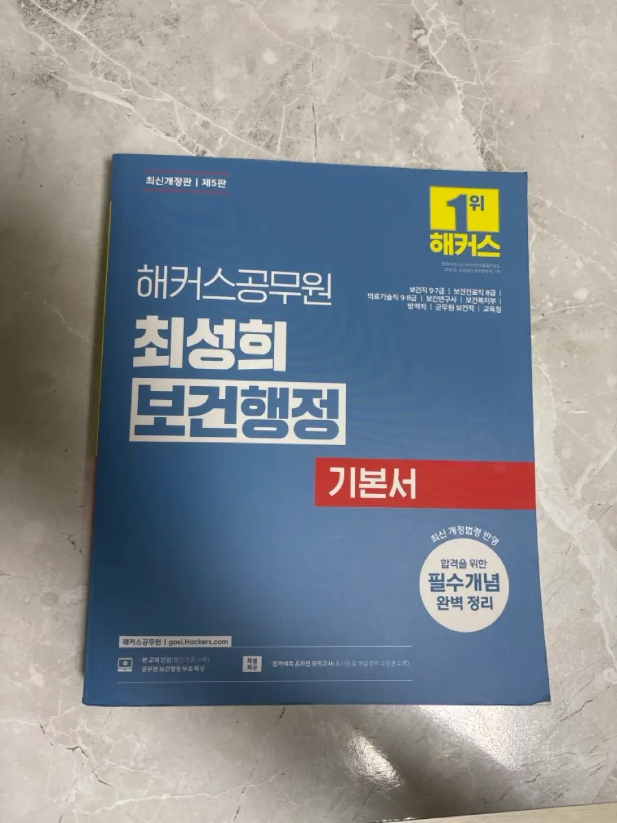 해커스 공무원 최성희 보건행정 기본서 제5판