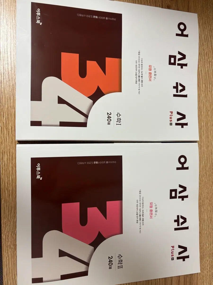 이투스북 어삼쉬사 수학I/II 유형 훈련서 240제