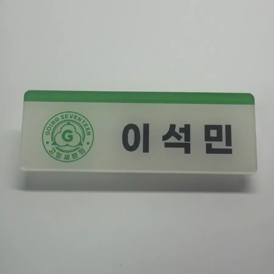 세븐틴 도겸 이석민 명찰