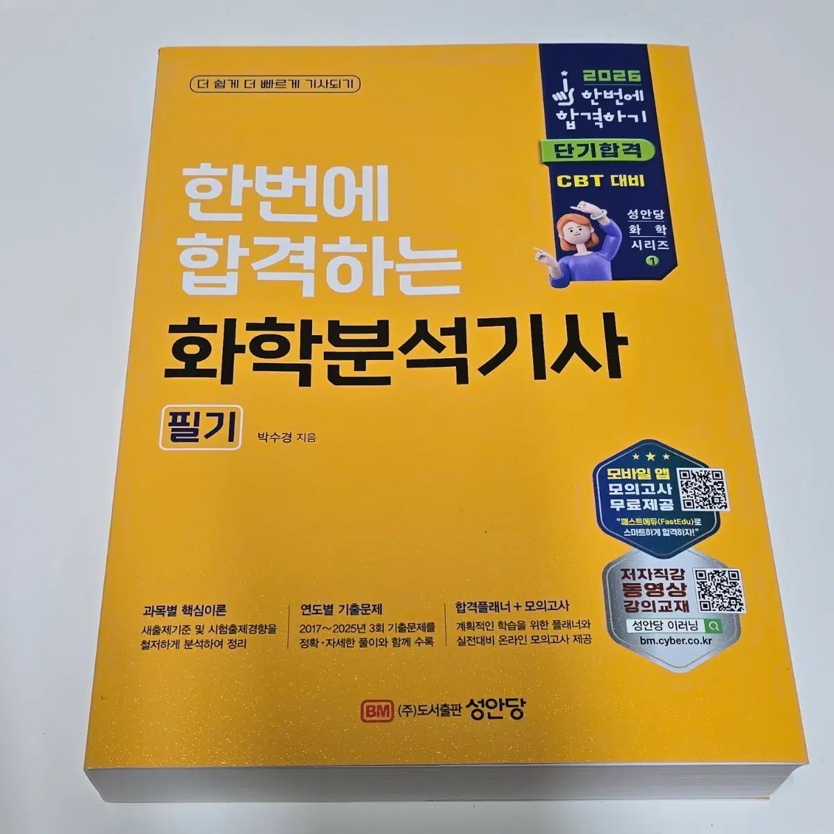 (새상품) 2026 화학분석기사 필기