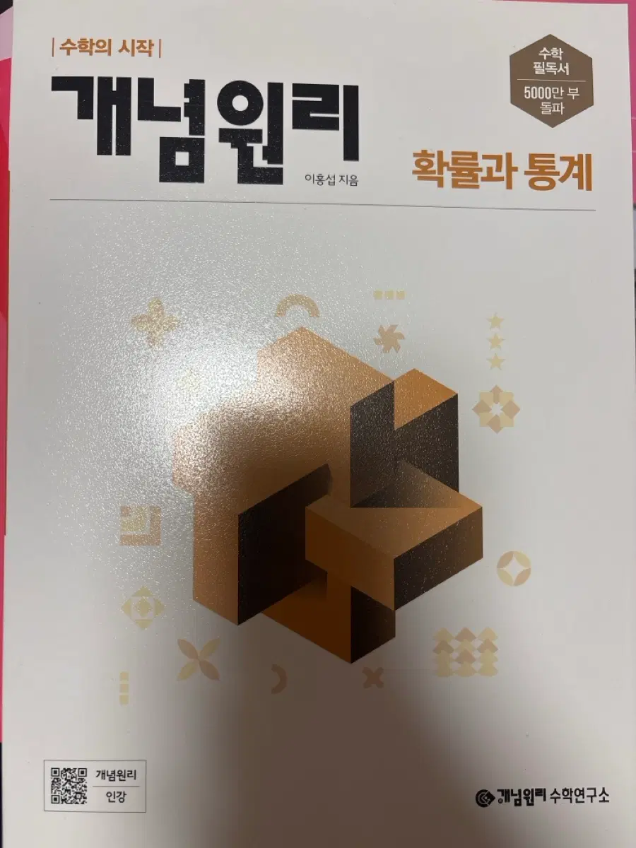 개념원리 확률과 통계 새거