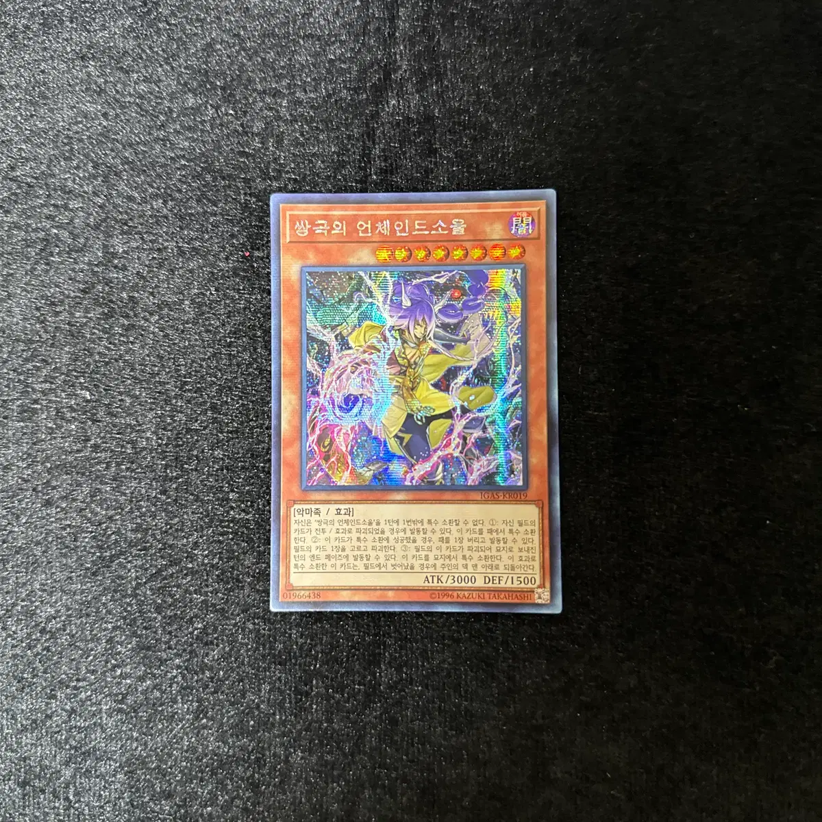 한글판 유희왕 쌍극의언체인드소울 (IGAS-KR019) Secret Rare