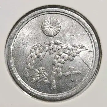 (다이크랙에러)일본 소화20년(1945년) 10전 주화(외국동전)16