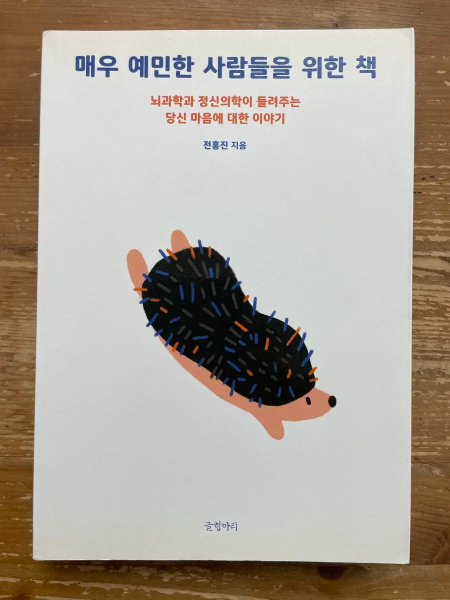 매우 예민한 사람들을 위한 책 - 전홍진