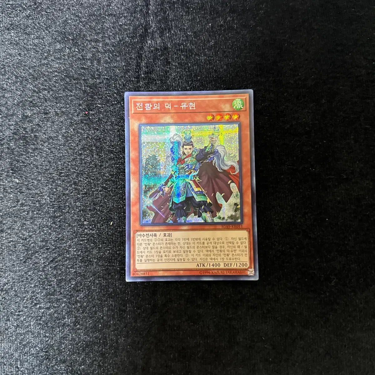 한글판 유희왕 전황의덕-유현 (IGAS-KR011) Secret Rare