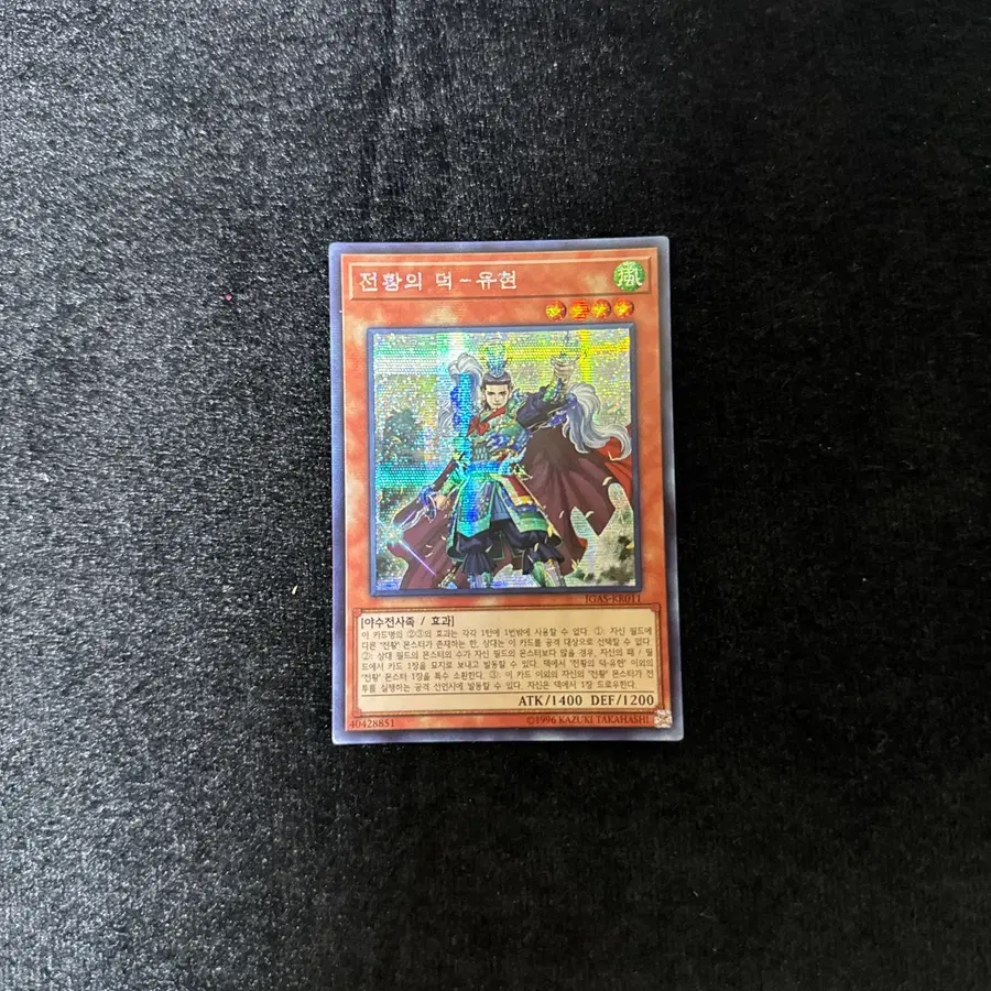 한글판 유희왕 전황의덕-유현 (IGAS-KR011) Secret Rare