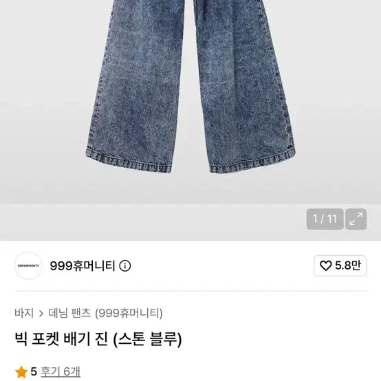 999휴머니티 빅 포켓 배기 진 (스톤 블루) 사이즈 3(L)
