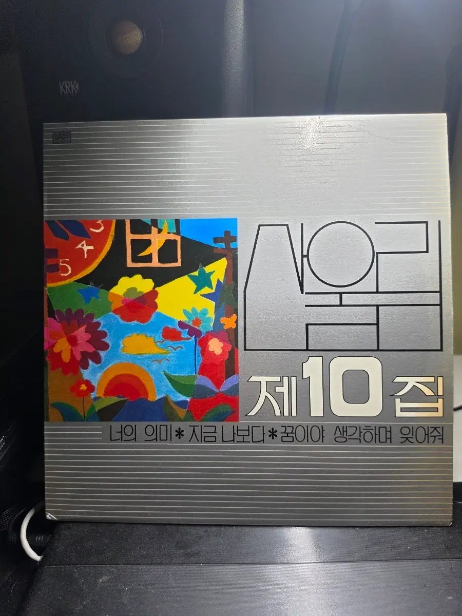 산울림 제10집 LP 초판